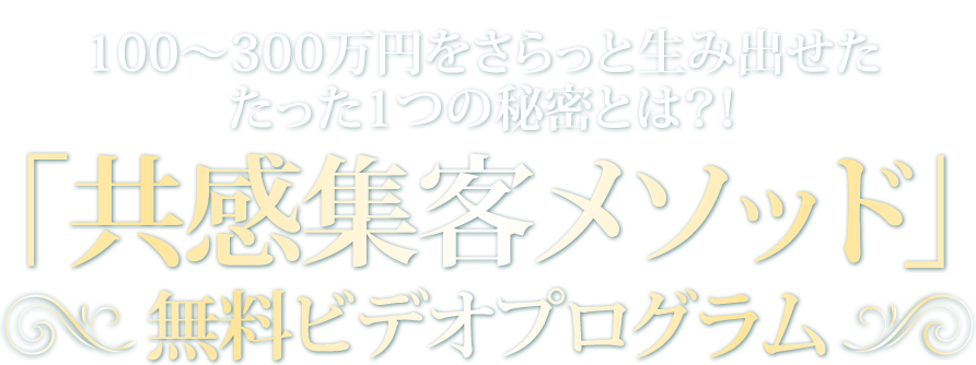 が実際に使用した集客の解決ノウハウを特別に公開します！