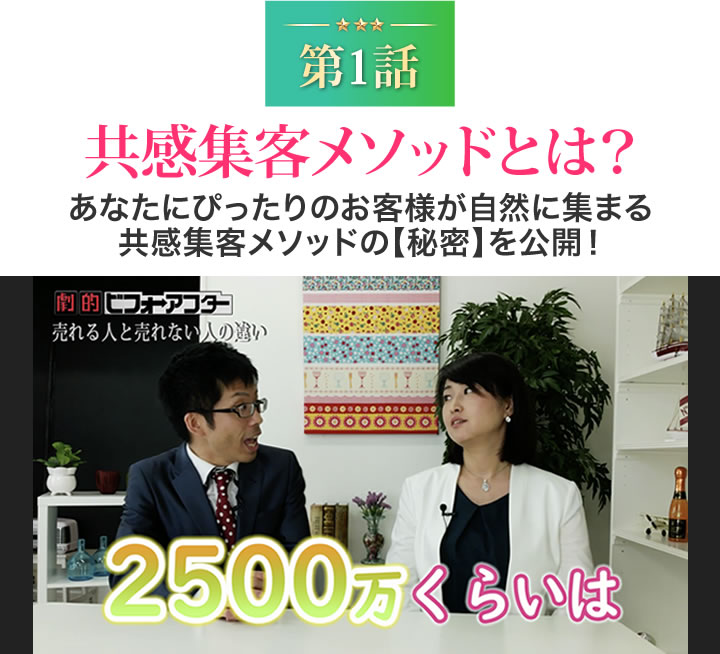 共感集客メソッドとは?