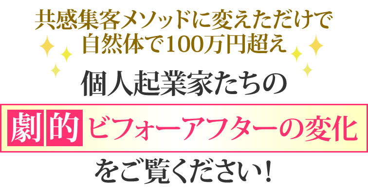 個人起業家たちの劇的ビフォーアフターの変化をご覧ください!
