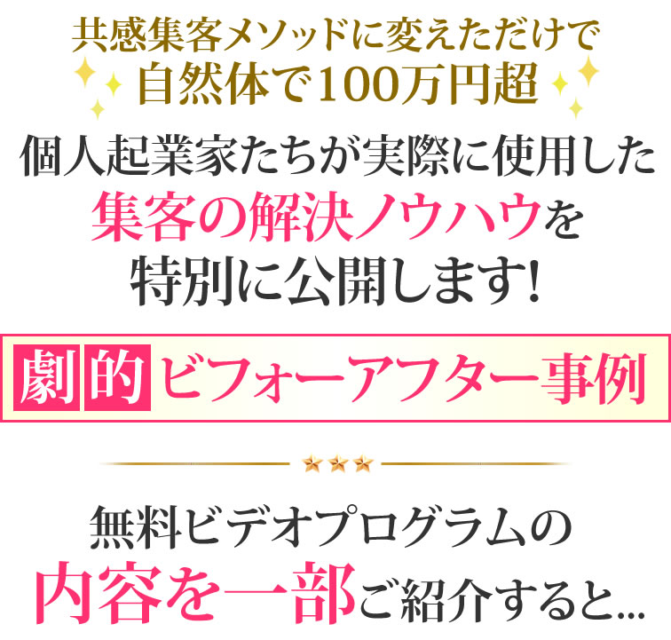共感集客メソッドに変えただけで自然体で100万円超個人起業家たちが実際に使用した集客の解決ノウハウを特別に公開します！
