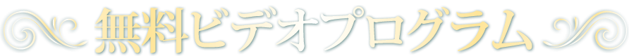 が実際に使用した集客の解決ノウハウを特別に公開します!